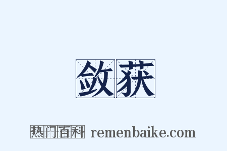 敛获是什么意思的图片